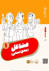 فلش کارت مشاغل 1 (منابع انسانی)